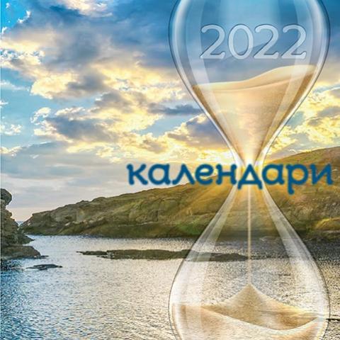 Kalendaria 2022